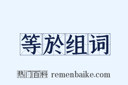 等於组词是什么意思的图片